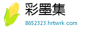彩墨集